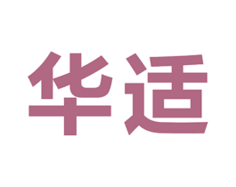 华适 商标图样