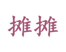 摊摊 商标图样