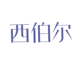 西伯尔 商标图样