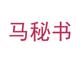 马秘书 商标图样