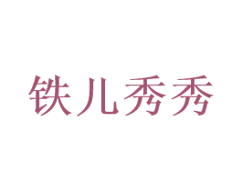 铁儿秀秀 商标图样