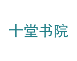 十堂书院 商标图样