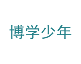 博学少年 商标图样