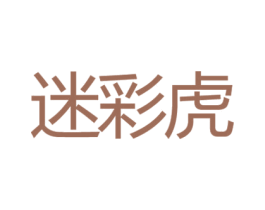 迷彩虎 商标图样