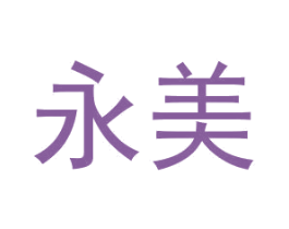 永美 商标图样