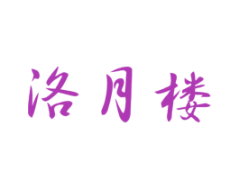 洛月楼 商标图样