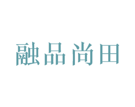 融品尚田 商标图样