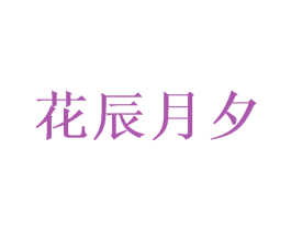 花辰月夕 商标图样
