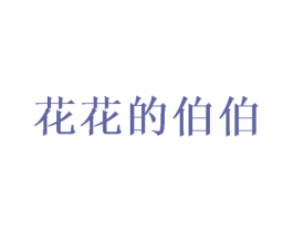 花花的伯伯 商标图样