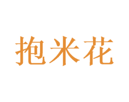抱米花 商标图样
