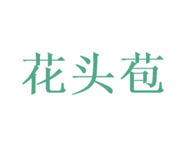 花头苞 商标图样