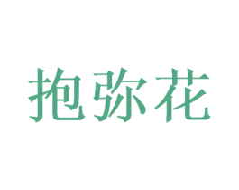 抱弥花 商标图样