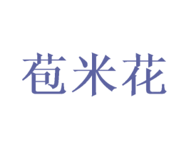 苞米花 商标图样