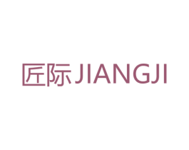 匠际 商标图样