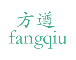 方遒 商标图样
