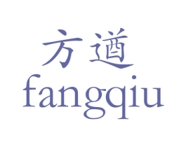 方遒 商标图样