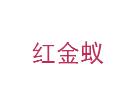 红金蚁 商标图样