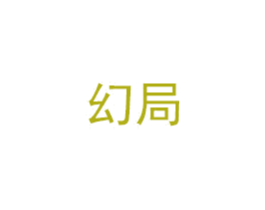 幻局 商标图样