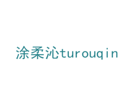 涂柔沁 商标图样