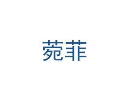 菀菲 商标图样