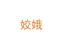 姣娥 商标图样