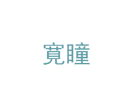 寛瞳 商标图样