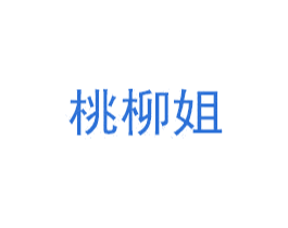 桃柳姐 商标图样