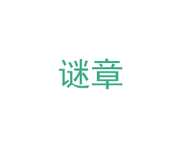 谜章 商标图样