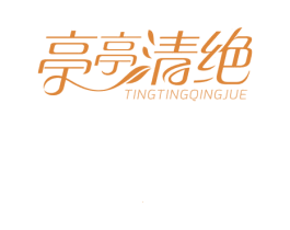 亭亭清绝 商标图样