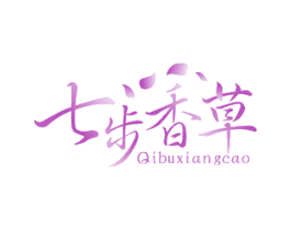 七步香草 商标图样