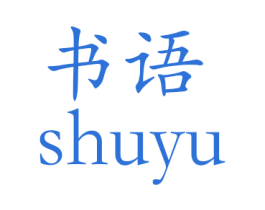 书语 商标图样