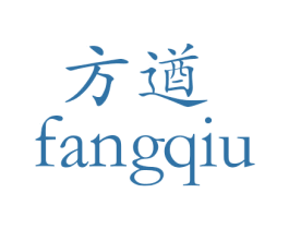 方遒 商标图样