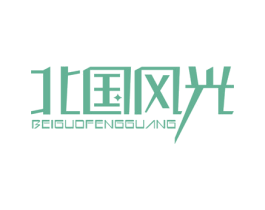 北国风光 商标图样