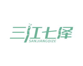 三江七泽 商标图样
