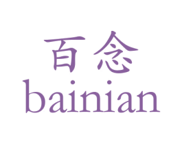 百念 商标图样