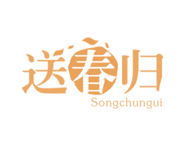 送春归 商标图样