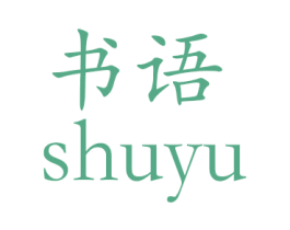书语 商标图样