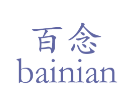 百念 商标图样