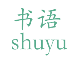 书语 商标图样