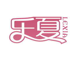 乐夏 商标图样