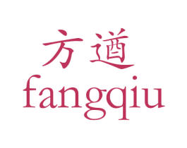 方遒 商标图样