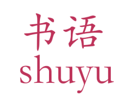 书语 商标图样