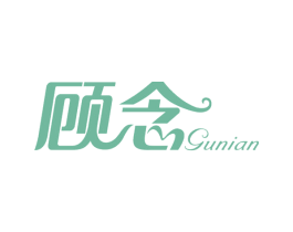 顾念 商标图样