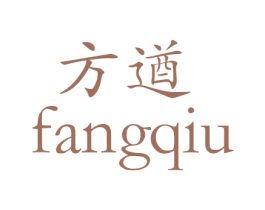 方遒 商标图样