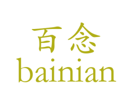 百念 商标图样