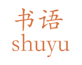 书语 商标图样