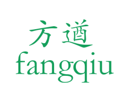 方遒 商标图样