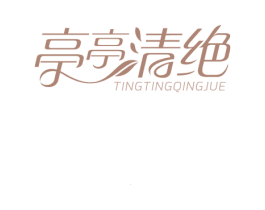 亭亭清绝 商标图样