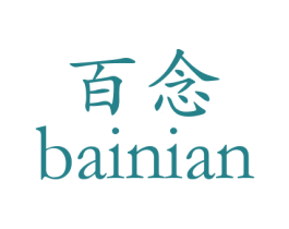 百念 商标图样