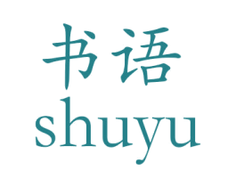 书语 商标图样